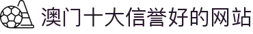 澳门十大信誉好的网站