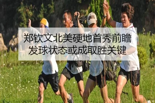 郑钦文北美硬地首秀前瞻 发球状态或成取胜关键