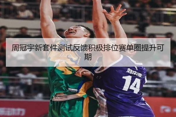 周冠宇新套件测试反馈积极排位赛单圈提升可期