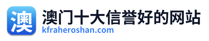 澳门十大信誉好的网站